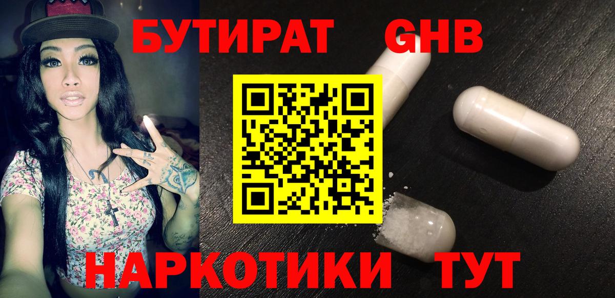 БУТИРАТ оксибутират Солнечногорск