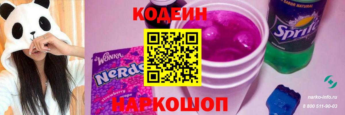 Кодеиновый сироп Lean Purple Drank  Вход с VPN  Солнечногорск 